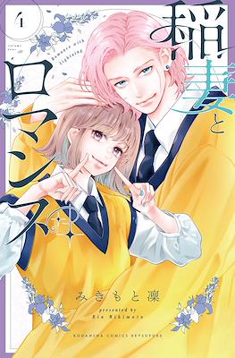 稲妻とロマンス (Inazuma to Romance / Romance with Lightning) #4