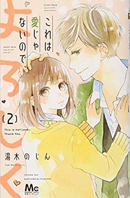 これは愛じゃないので、よろしく (Kore wa Ai ja Nai no de, Yoroshiku) #2