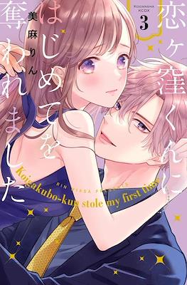 恋ヶ窪くんにはじめてを奪われました Koigakubo-kun Stole My First Time (Koigakubo-kun ni wa Hajimete wo Ubawaremashita) #3
