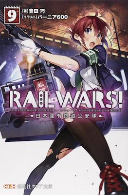 Rail Wars! -日本國有鉄道公安隊- (Rail Wars! -Nihon Kokuyuu Tetsudou Kouantai-) #9
