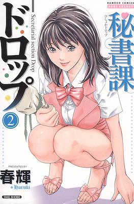 秘書課ドロップ (Hishoka Drop) #2
