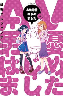 AV男優はじめました (AV Danyuu Hajimemashita / Manga Diary of a Male Porn Star) #4