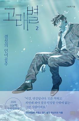 경성의 인어공주 (Whale Star: The Gyeongseong Mermaid) #2