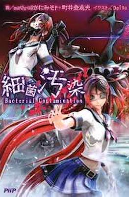 細菌汚染 Bacterial Contamination