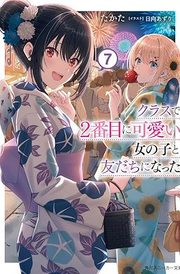クラスで2番目に可愛い女の子と友だちになった (Class de Ni-banme ni Kawaii Onnanoko to Tomodachi ni Natta) #7