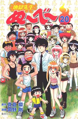 地獄先生ぬーべー (Jigoku Sensei Nube) #20
