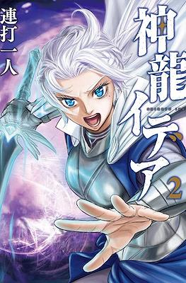神龍イデア (Shinryuu Idea) #2