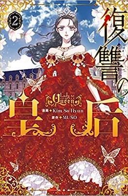 復讐の皇后 #2