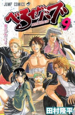 べるぜバブ Beelzebub #9