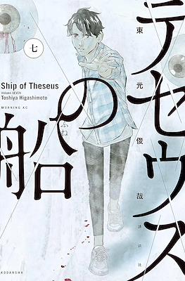 テセウスの船 (Theseus No Fune) #7