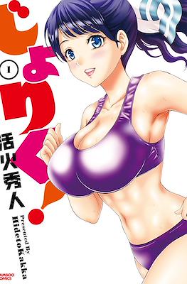 じょりく！(Joriku!)
