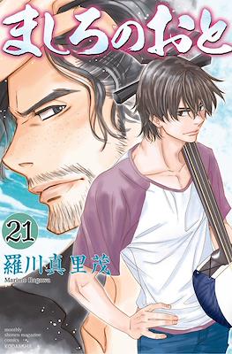 ましろのおと (Mashiro no Oto) #21