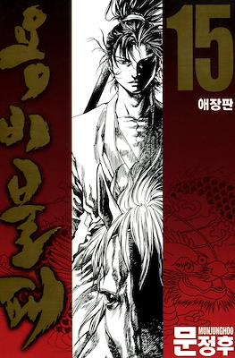 용비불패, 龍飛不敗 (Yongbi Bulpae/Yongbi the Invincible) #15