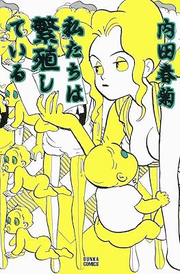 私たちは繁殖している (Watashitachi wa Hanshoku Shite Iru)