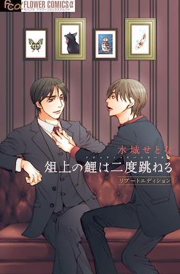 俎上の鯉は二度跳ねる (Sojou no Koi wa Nido Haneru)