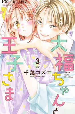 大福ちゃんと王子さま Shared House Kitten Blue (Daifuku-chan to Ouji-sama) #3