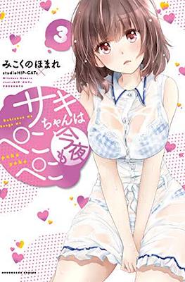 サキちゃんは今夜もぺこぺこ (Saki-chan wa Konya mo Peko Peko) #3