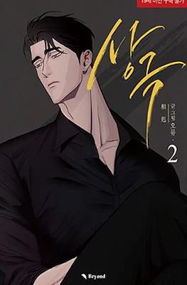 상극 (Opposites Attract) #2