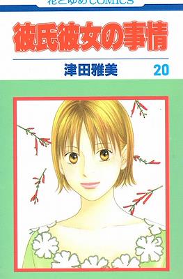 彼氏彼女の事情 (Kareshi Kanojo no Jijou) #20