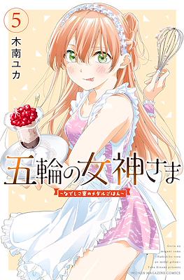五輪の女神さま 〜なでしこ寮のメダルごはん〜 Gorin no Megami-sama: Nedeshiko Ryou no Medal Gohan #5