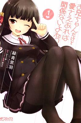 お兄ちゃんだけど愛さえあれば関係ないよねっ (Onii-chan dakedo Ai Sae Areba Kankeinai yo ne)