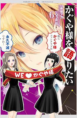 かぐや様を語りたい (Kaguya-sama wo Kataritai) #6