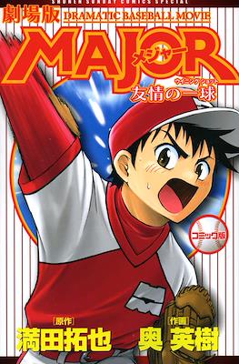 Major 友情の一球 (Major: Yuujou no Ikkyuu)