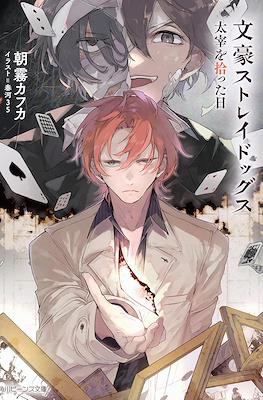 文豪ストレイドッグス太宰を拾った日 (Bungo Stray Dogs: Dazai wo Hirotta Hi/The day I picked up Dazai)