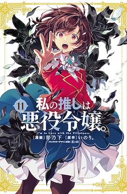 私の推しは悪役令嬢。(Watashi no Oshi wa Akuyaku Reijou. ) (Rústica con sobrecubierta) #11