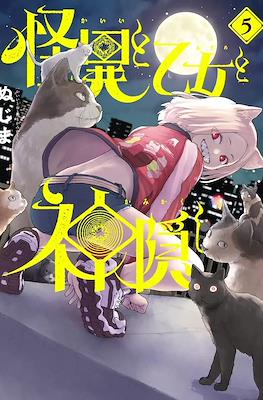 怪異と乙女と神隠し (Kaii to Otome to Kamikakushi) #5