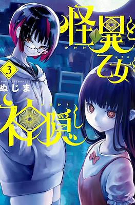 怪異と乙女と神隠し (Kaii to Otome to Kamikakushi) #3