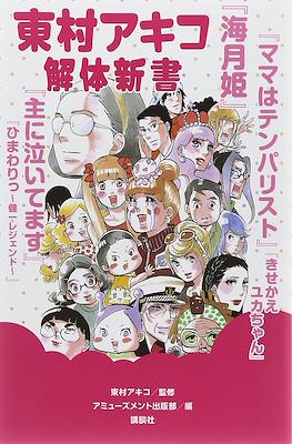 東村アキコ解体新書 (Higashimura Akiko Kaitai Shinsho)