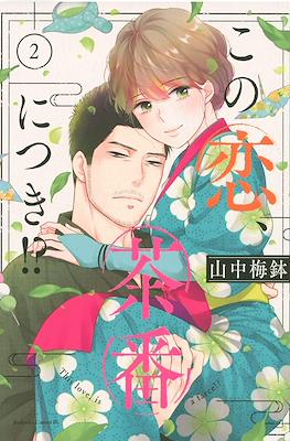 この恋、茶番につき!? This Love Is a Traves-tea?! (Kono Koi, Chaban ni Tsuki!?) #2