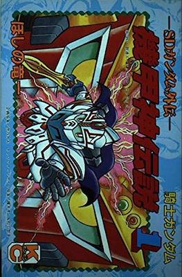 SDガンダム外伝 騎士ガンダム 機甲神伝説 (Knight Gundam Armored God)