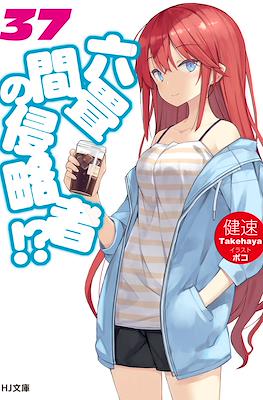 六畳間の侵略者!? (Rokujouma no Shinryakusha!?) #37