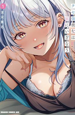 クセ強彼女は床にいざなう(Kusetsuyo Kanojo wa Toko ni Izanau) (Rústica) #1