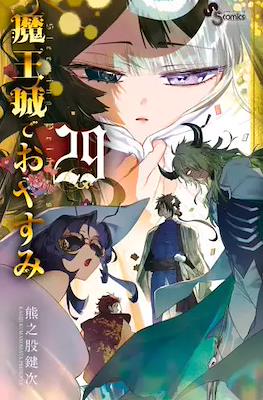 魔王城でおやすみ (Maōjō de Oyasumi) #29