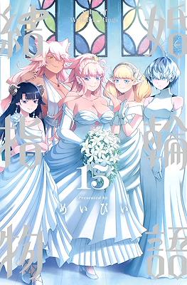 結婚指輪物語 (Kekkon Yubiwa Monogatari) #15