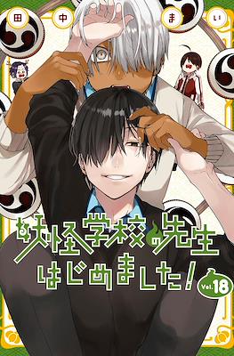 妖怪学校の先生はじめました! (Youkai Gakkou no Sensei Hajimemashita!) #18