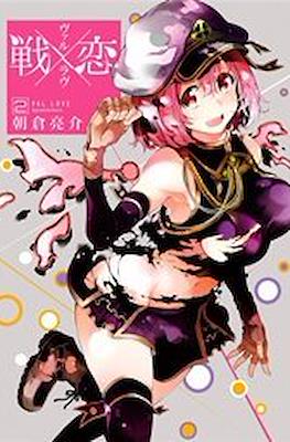 ヴァルラヴ (Val x Love) #2