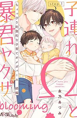 子連れΩと暴君ヤクザ (Kozure Omega to Boukun Yakuza) (Rústica) #2