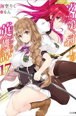 落第騎士の英雄譚《キャバルリィ》(Rakudai Kishi no Cavalry) #17