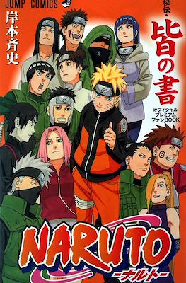 Naruto-ナルト- 秘伝・臨の書 キャラクターオフィシャルデータBOOK #5