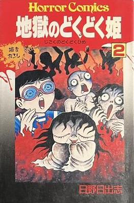 地獄のどくどく姫 Horror Comics #2