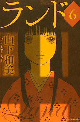 ランド (Land) #6