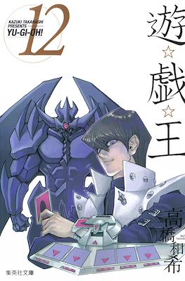 遊☆戯☆王 (Yu-Gi-Oh!) #12