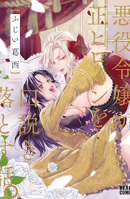 悪役令嬢が正ヒロインを口説き落とす話。 (Akuyaku Reijou ga Sei Heroine o Kudoki Otosu Hanashi)