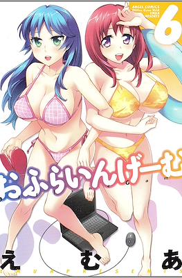 おふらいんげーむ Offline Game (Offline Gemu) #6