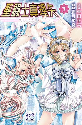 聖闘士真理矢 (Saint Mariya) #3