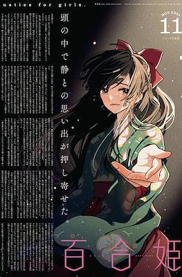 コミック百合姫 (Comic Yuri Hime) #116